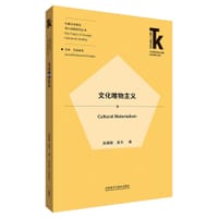 文化唯物主义 - 赵国新