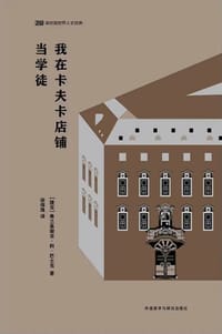 我在卡夫卡店铺当学徒 - [捷克] 弗兰基谢克·科萨维尔·巴士克