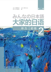 大家的日语初级2 听力（第二版）