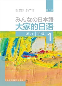 大家的日语初级1 听力（第二版）