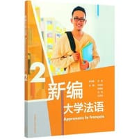 新编大学法语(2) - 张敏