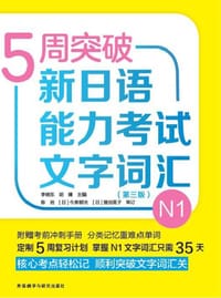 5周突破新日语能力考试文字词汇N1(第三版)