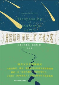 书籍 爱因斯坦草坪上的不速之客的封面