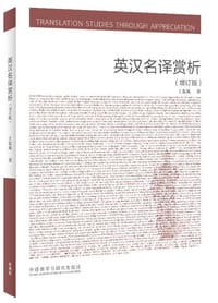 英汉名译赏析（增订版）