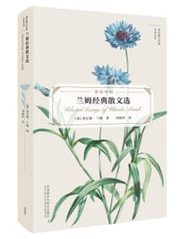 兰姆经典散文选（英汉对照） - [英] 查尔斯·兰姆