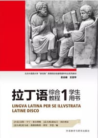 书籍 拉丁语综合教程(1)(学生用书)的封面
