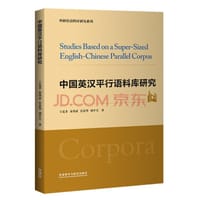 中国英汉平行语料库研究
