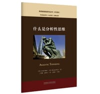 什么是分析性思维(中文版)(思想者指南系列丛书)