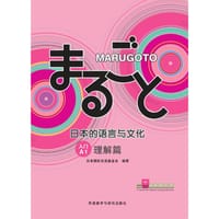 MARUGOTO 日本的语言与文化 入门 A1 理解篇