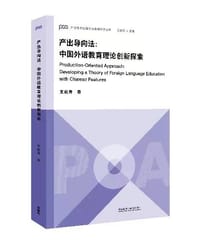 产出导向法:中国外语教育理论创新探索