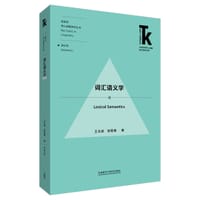 书籍 词汇语义学(外语学科核心话题前沿研究文库.语言学核心话题系列丛书)的封面