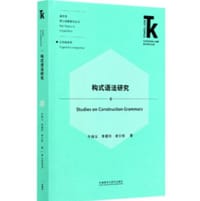 构式语法研究(外语学科核心话题前沿研究文库·语言学核心话题系列丛书)
