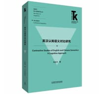 英汉认知语义对比研究