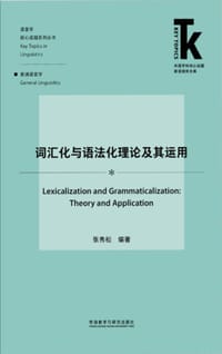 词汇化与语法化理论及其运用(外语学科核心话题前沿研究文库.语言学核心话题系列丛书)