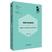 隐喻与转喻研究