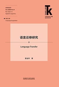 语言迁移研究(外语学科核心话题前沿研究文库.应用语言学核心话题系列丛书)