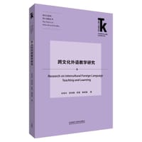 跨文化外语教学研究(外语学科核心话题前沿研究文库·跨文化研究核心话题丛书)