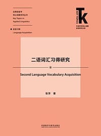 二语词汇习得研究(外语学科核心话题前沿研究文库.应用语言学核心话题系列丛书)
