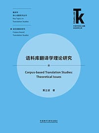 书籍 语料库翻译学理论研究(外语学科核心话题前沿研究文库.翻译学核心话题系列丛书)的封面