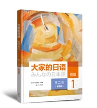 书籍 大家的日语 初级 1 第二版 智慧版的封面