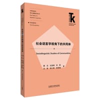 社会语言学视角下的共同体(外语学科核心话题前沿研究文库.应用语言学核心话题)