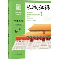 长城汉语(生存交际)(1)(学生用书)(第2版)