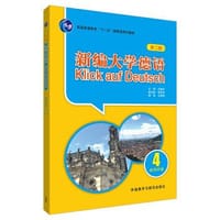 新编大学德语4（第二版）教师手册 - 朱建华, 王颖频, 郭屹炜