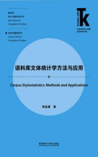 书籍 语料库文体统计学方法与应用(外语学科核心话题前沿研究文库.翻译学核心话题系列)的封面