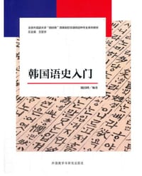 韩国语史入门