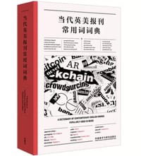 当代英美报刊常用词词典