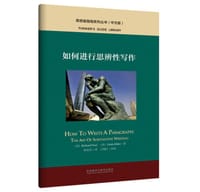 如何进行思辨性写作(中文版)(思想者指南系列丛书)