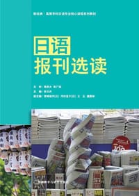 日语报刊选读