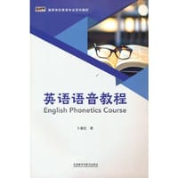 英语语音教程(新经典高等学校英语专业系列教材)