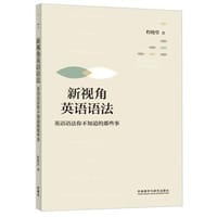 新视角英语语法-英语语法你不知道的那些事