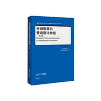 乔姆斯基的普遍语法教程(第三版)(当代国外语言学与应用语言学文库)(升级版)