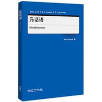 元话语(当代国外语言学与应用语言学文库)(升级版)