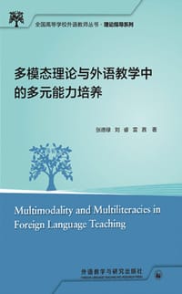 多模态理论与外语教学中的多元能力培养(全国高等学校外语教师丛书.理论指导系列)