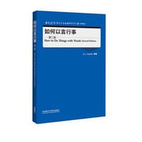 如何以言行事 (第二版)
