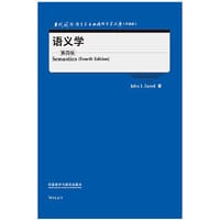 语义学(第四版)(当代国外语言学与应用语言学文库)(升级版)