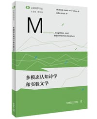 多模态认知诗学和实验文学