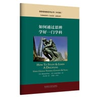 如何通过思辨学好一门学科(中文版)(思想者指南系列丛书)