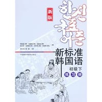 新标准韩国语(新版)(初级下)(练习册) - （韩）李定喜等
