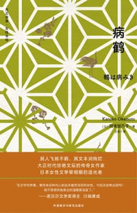 病鹤 - 冈本加乃子