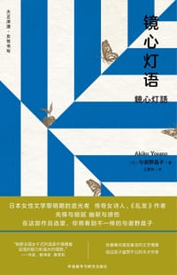 镜心灯语 - 与谢野晶子