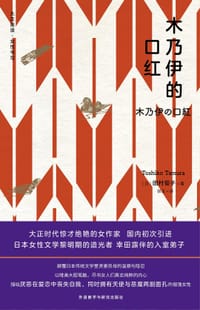 木乃伊的口红 - 田村俊子