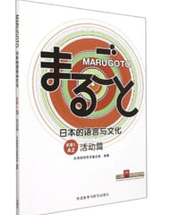 MARUGOTO日本的语言与文化(初级1)(A2)(活动篇)