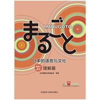 MARUGOTO日本的语言与文化(初级1)(A2)(理解篇)