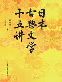 书籍 日本古典文学十五讲的封面