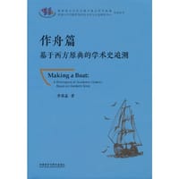 作舟篇-基于西方原典的学术史追溯