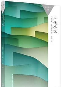 当代小说(百科通识文库)